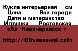 Кукла интерьерная 40 см › Цена ­ 400 - Все города Дети и материнство » Игрушки   . Ростовская обл.,Новочеркасск г.